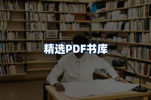 精选PDF书籍展示